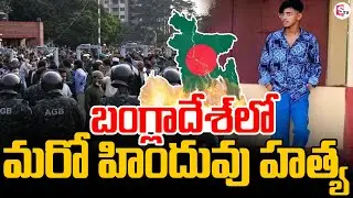 Hindu Lynching in Bangladesh | Bangladesh Violence | Bangladesh vs Hindus | SumanTV Vali
