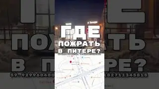 Где пожрать в Питере - шаверма &laquo;У Захара&raquo; #5hw3d #еда #saintp