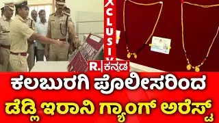 Kalaburagi Police Operation | ಕಲಬುರಗಿ ಪೊಲೀಸರಿಂದ ಡೆಡ್ಲಿ ಇರಾನಿ ಗ್ಯಾಂಗ್ ಅರೆಸ್ಟ್​​ | Irani Gang Arrested