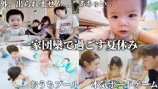 【外出断念】夏休みなのに…家族全員ずっと家で過ごしました