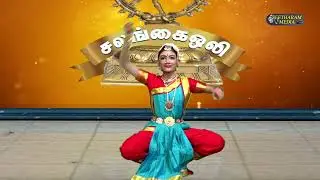 Bharatanatyam Dance | அடிக்கொண்டார் - Adikkondar / Salangai Oli