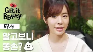 소녀시대 써니의 토킹미러 출연기, 똥손 들킴 [겟잇뷰티 모먼트] EP.41