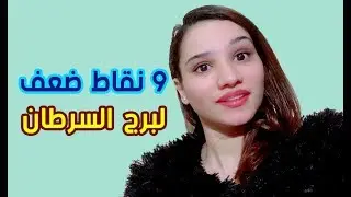 9 نقاط ضعف في شخصية برج السرطان