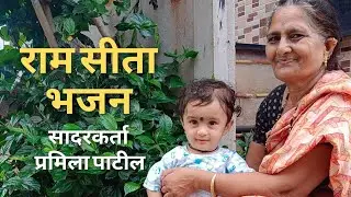 राम सीता भजन- प्रमिला पाटील 