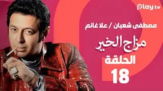 مزاج الخير- الحلقة 18 - بطولة مصطفى شعبان وعلا غانم🔥😍