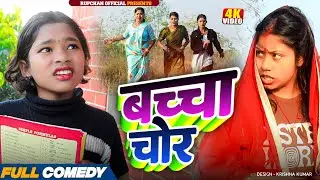 बच्चा चोर 😂||Rupchan lovely Arjun Damru chamki Maithili New Comedy 2026
