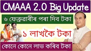CMAAA 2.0 New Update // cmaaa new updates 2026 // mukhyamantri Atmanirbhar Asoni new update