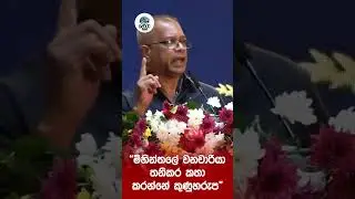 මිහින්තලේ වනචාරියා තනිකර කතා කරන්නේ කුණුහරුප | KD Lalkantha