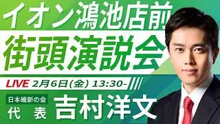 【LIVE配信・大阪府】2026年2月6日(金) 13:30～ イオン鴻池店前【街頭演説】
