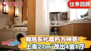 王牌设计师赖旭东再出山！化腐朽为神奇！将上海27m²缝缝补补的家改出4室1厅！【梦想改造家第二季】#梦想改造家2 #家装改造 #房屋设计 FULL