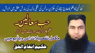 Safoof Sualin | Cough & Cold.Soreسفوف سعالین گلے کی Throat Treatment خراش کھانسی نزلہ کا علاج