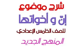 شرح موضوع ( إنَّ و أخواتُها )  للصف الخامس الإعدادي بفرعيه العلمي و الأدبي