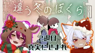 【#違う冬のぼくら 】＊2週目＊メリークリスマスイブも違う冬のを過ごす