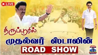 🔴LIVE : CM Stalin | MK Stalin | Road Show | Tirupur | திருப்பூரில் முதல்வர் ஸ்டாலின் Road Show