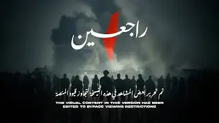 Rajieen راجعين | Official Music Video (Censored Version)