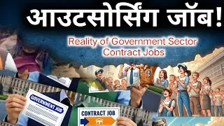 Reality of Government Sector Contract Jobs | सरकारी कांट्रैक्ट जॉब्स की हकीकत