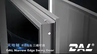 DAL Narrow Edge Swing Door  極簡隱框推門