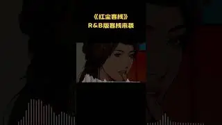 《红尘客栈》R&B版客栈来袭#音乐 #音乐解说 #music