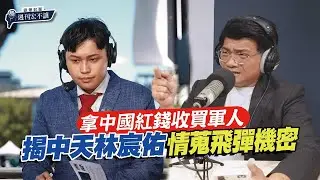 【鏡爆封面 週刊宏不讓】共諜主播收紅錢／帳戶驚見百萬異常金流 主播林宸佑收紅錢、泰達幣全曝光｜林俊宏X吳明曄｜鏡爆點｜鏡新聞Ｘ鏡週刊｜#鏡新聞