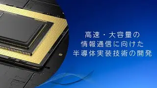 【TRENG】高速・大容量の情報通信に向けた半導体実装技術の開発