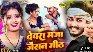 🔥Piyba pepsi jeasan devra maza jeasan chintu raja😎 superhit song 
