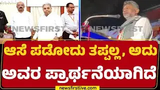 Putturನ ಕಾರ್ಯಕ್ರಮದಲ್ಲಿ DCM DK Shivakumar ಹೇಳಿಕೆ | CM Post | @newsfirstkannada