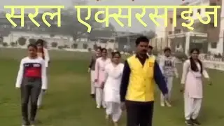 Saral Exercise Aerobic Workout Aerobic fitness viralvideo | P.K. Yoga Teacher