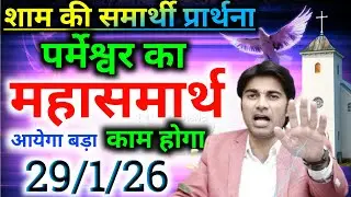 शाम की👉सामर्थी प्रार्थना✝️पर्मेश्वर का🙌महासमार्थ आयेगा💥बड़ा काम होगा night preyer 
