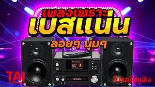 ลูกทุ่ง เพลงเพราะ เบสแน่นๆ (เบสหนัก นุ่ม เบสแน่นๆ นุ่มหนึบมากๆ)#เบสแน่น#เบสหนัก#เบสนุ่ม#ลูกทุ่ง