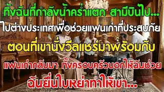 ทิ้งเมียน้ำคร่ำแตกไปหาแฟนเก่า กลับมาพิการ ทั้งบ้านสั่งให้ช่วย