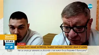 Пациент заплаши с пистолет лекар от Шумен - Здравей, България (01.04.2024)