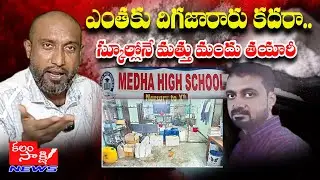 ఎంతకు దిగజారారు కదరా.స్కూల్లోనే మత్తు మందు తయారీ | Medha High School Drugs Mafia in Bowenpally |