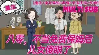 💕爆火【重生动画】《八零，不当免费保姆后儿女傻眼了》要是能重来一回，她一定不会再当免费保姆，更不会再嫁给丈夫...再睁开眼，李老太回到了她四十三岁那年。这一回，她想为自己活。#沙雕剧情 #bdhm