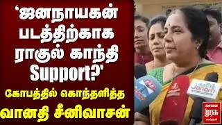 'Jananayagan படத்திற்காக Rahul Gandhi' | Vanathi Srinivasan press meet | BJP