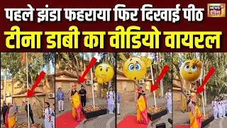 Tina Dabi Viral Video: Flag Hoisting में उल्टी सलामी! वीडियो ने मचाया हंगामा | Tina Dabi | N18V