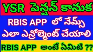 RBIS APP  లో నేమ్స్ ఎలా ఎన్రోల్మెంట్ చేయాలి_Ysr pension kanuka@Nayak telugu channels#RBIS