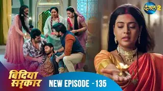 बिंदिया सरकार | Bindiya Sarkar | Full Episode 135 | Dangal 2 #bindiya