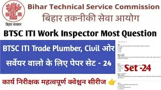 BTSC Work Inspector Class 24 Important Question Series | Most Expected Questions 2025