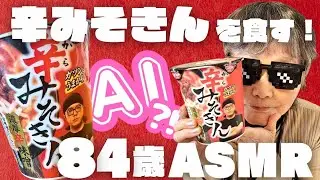 【ヒカキン監修辛みそきん】80代およねの音遊び/カップラーメン/東京/HIKAKIN/ASMR/eatingsounds/mukbang/モッパン/咀嚼音/grandma/おばあちゃん