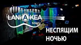 LANiAKEA trio - Неспящим Ночью (стихи М.Цветаева)