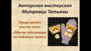 Аппликация Котёнок #1