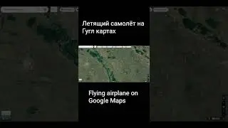 Летящий самолёт на Гугл картах Flying airplane on Google Maps #googlemaps  #plane