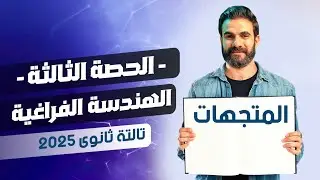 المحاضرة الثالثة- فرع الهندسة الفراغية - المتجهات - 3 ثانوي