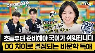 중학교 가서 국어 무너지는 아이들, 공통점은 초등 때 ‘이 독서’를 안 했습니다. 초등 시기 골든타임에 문해력 제대로 기르는 비문학 독서법! 🎁구독자 이벤트🎁 | 스튜디오S