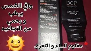 📍واقي شمس DCP لجميع  انواع البشرة حماية من أشعة الشمس🌞 .تجربتي🤔 ؟؟  