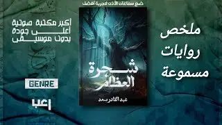 رواية شجرة العظام | عندما تنبت اللعنة من الموت