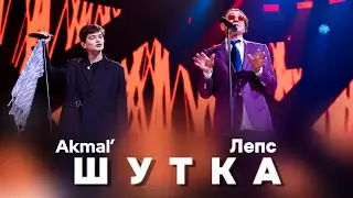Премьера! Григорий Лепс и Akmal&rsquo; &mdash; Шутка (2026)