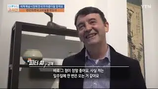 YTN 방송에 소개된 영국 고미술사 박진수 박사님을  소개합니다 ...