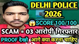 Delhi Police Constable Exam Scam Latest Update // Delhi Police 2026 fraud proof // 03 आरोपी गिरफ्तार
