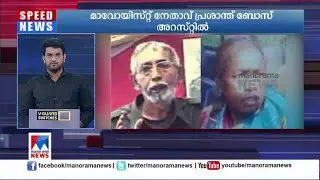 മാവോയിസ്റ്റ്  നേതാവ് പ്രശാന്ത് ബോസ് അറസ്റ്റിൽ | Maoist leader arrested